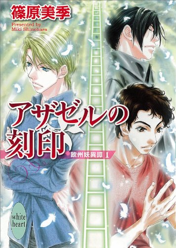 Amazon Co Jp アザゼルの刻印 欧州妖異譚 1 講談社x文庫 Ebook 篠原美季 本