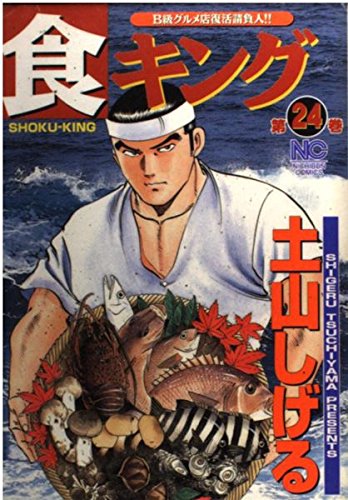 食キング 第24巻―B級グルメ店復活請負人!! (ニチブンコミックス)