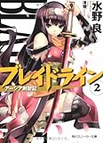 ブレイドライン2 アーシア剣聖記  (角川スニーカー文庫)