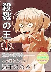 Amazon.co.jp: 奴隷の王: 番外編 殺戮の王 電子書籍: ヤギ君: Kindleストア