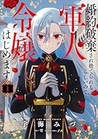 婚約破棄され捨てられるらしいので、軍人令嬢はじめます　1