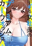 デキる女社長のプレミアム・カーウォッシュ～お客様、ナカもお拭きましょうか？(5) (Blazing Blue)