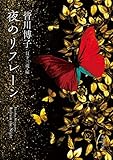 夜のリフレーン (角川文庫)