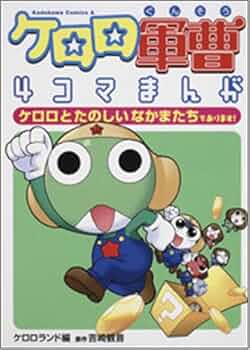 Amazon.co.jp: ケロロ軍曹4コマまんがケロロとたのしいなかまたちで