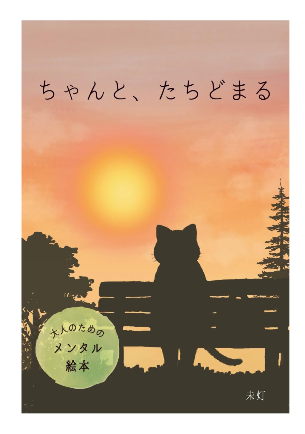 ちゃんと、たちどまる