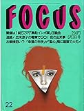  FOCUS（フォーカス）　1998年6月3日号 闇値は1錠5万円「黒船インポ薬」狂騒曲　追跡!広末涼子の電車でGO!夜の出来事　[雑誌] (FOCUS（フォーカス）)