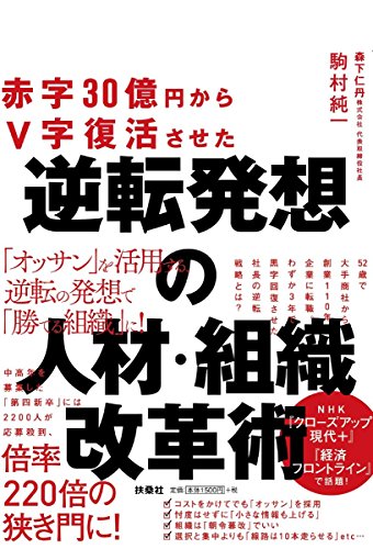 赤字30億円からV字復活させた 逆転発想の人材・組織改革術 赤字30億円からV字復活させた 逆転発想の人材・組織改革術