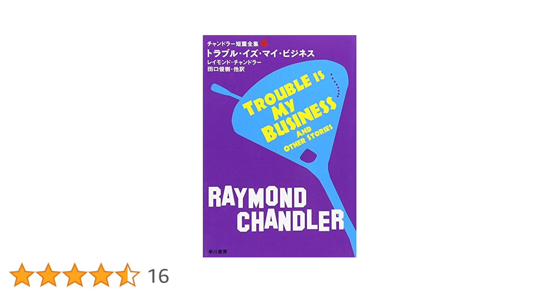 トラブル・イズ・マイ・ビジネス (ハヤカワ・ミステリ文庫 チ 1