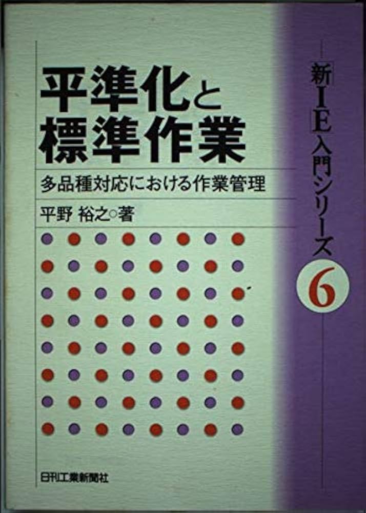 【中古】 新ＩＥ宣言！/日刊工業新聞社/平野裕之（経営学） 平準化と標準作業: 多品種対応における作業管理 (新IE入門