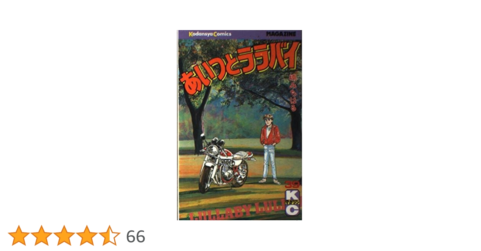 あいつとララバイ　全巻　39巻　セット コミック】あいつとララバイ(全39巻)セット | 全巻セット