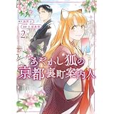 あやかし狐の京都裏町案内人２ (アルファノルンCOMICS)
