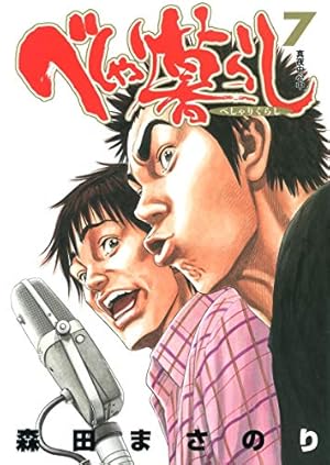 べしゃり暮らし 19 (ヤングジャンプコミックス) | 森田 まさのり |本