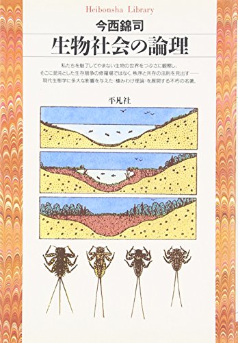 生物社会の論理 (平凡社ライブラリー い 4-1)