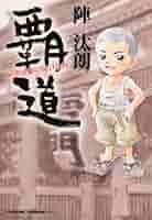 中古】 覇道 昭和を駆け抜けた男/角川学芸出版/陣汰朗 覇道 昭和を