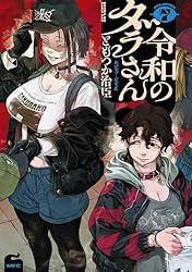 Amazon.co.jp: 令和のダラさん 6 (MFC) eBook : ともつか 治臣: Kindle