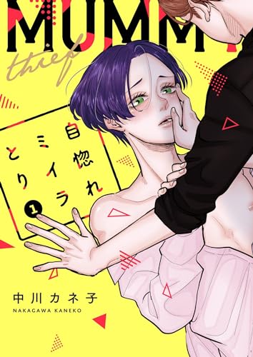 自惚れミイラとり【特装版★描き下ろしカラーマンガ＆電子限定特典付き】 1 (Ficus)