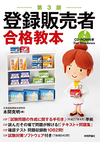 第3版 登録販売者合格教本 第3版 登録販売者合格教本