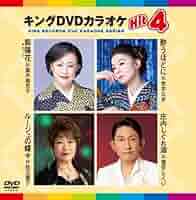 Amazon.co.jp: キングDVDカラオケHit4 : 真木柚布子, 岩本公水