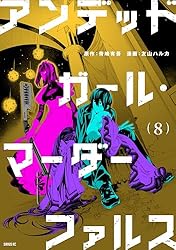 アンデッドガール・マーダーファルス（1） (シリウスコミックス