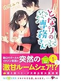 となりの専務さん (ベリーズ文庫)