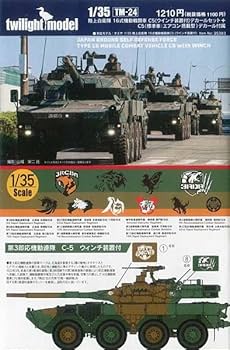 Amazon | トワイライトモデル TWM-24 1/35 陸上自衛隊 16式機動