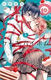 Cake×Bomb（７） (フラワーコミックス)