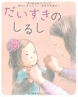 だいすきのしるし 4265081126 Book Cover