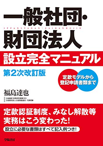 楽天 無料電子書籍 一般社団・財団法人設立完全マニュアル 第2次改訂版 バイ