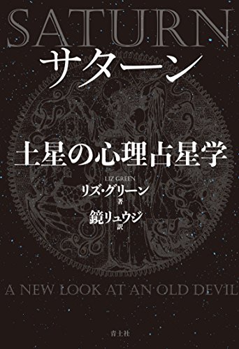 スマホ 無料電子書籍 サターン 土星の心理占星学 新装版 バイ