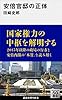 安倍官邸の正体 (講談社現代新書)