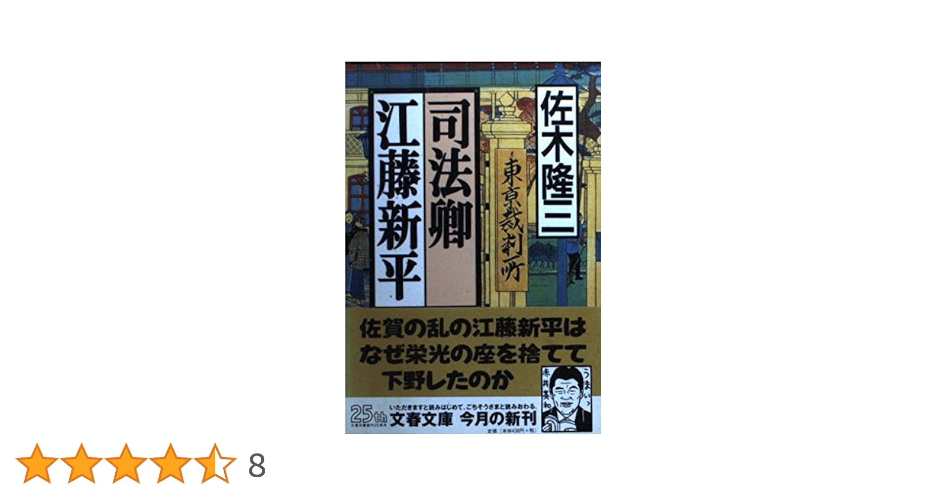 司法卿江藤新平 (文春文庫 さ 4-14) | 佐木 隆三 |本 | 通販