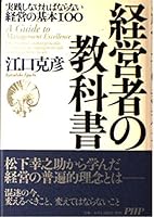経営者の教科書―実践しなければならない経営の基本100 4569640036 Book Cover
