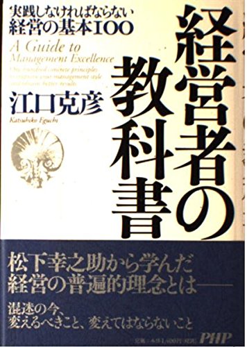 経営者の教科書: 実践しなければならない経営の基本100