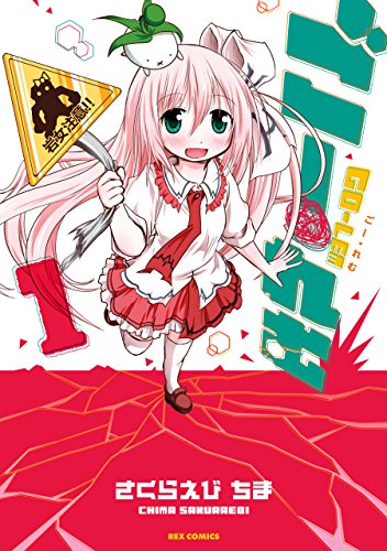 『ごー・れむ』