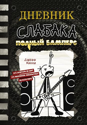 Дневник слабака. Полный Бамперс (Russian Edition)