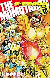 THE MOMOTAROH（新装版）10 | にわのまこと | マンガ | Kindleストア