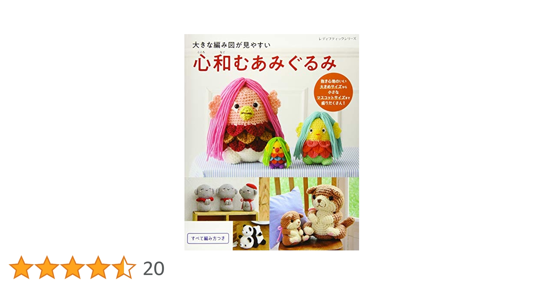 大きな編み図が見やすい 心和むあみぐるみ (レディブティック