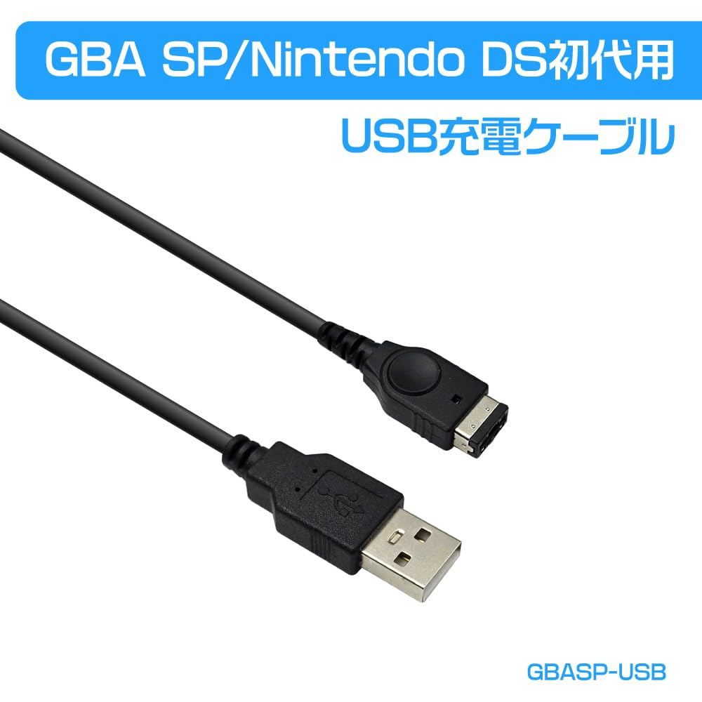 Amazon.co.jp: GBA SP/Nintendo DS初代用 USB充電ケーブル