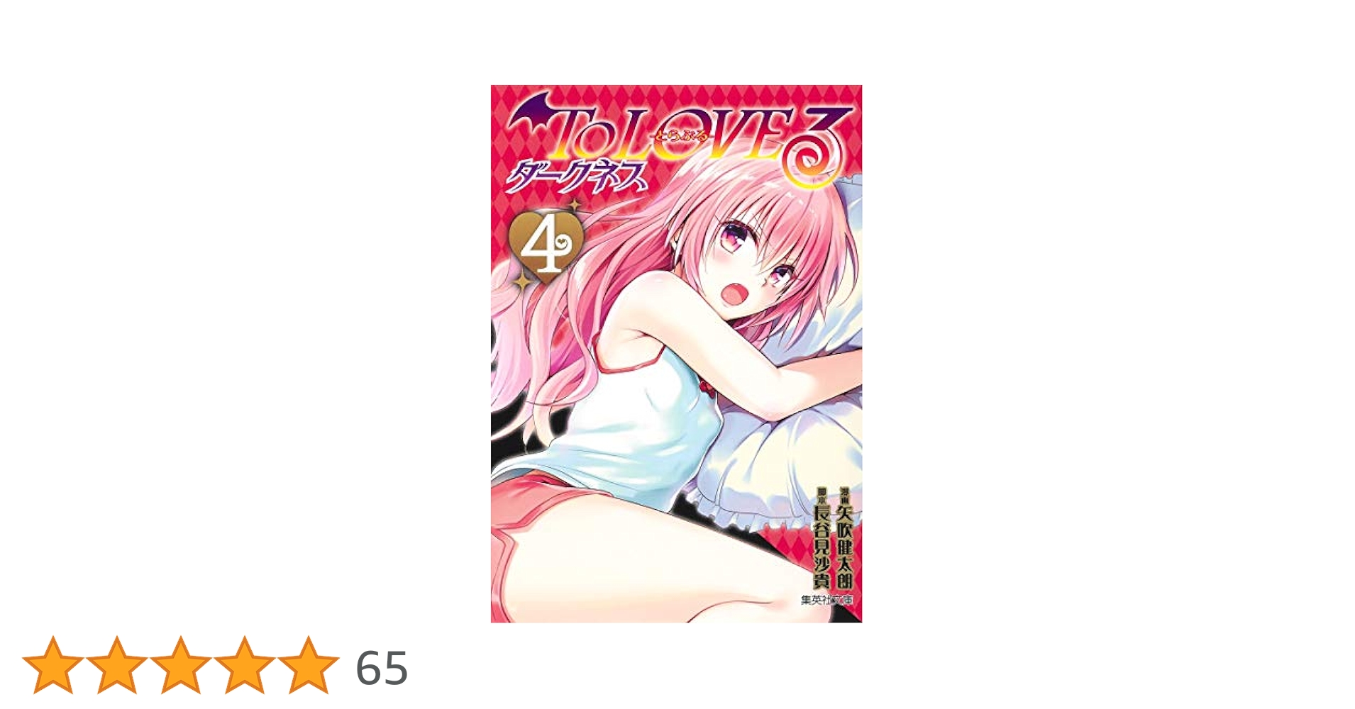 とらぶるくろにくる。　ToLOVEるダークネス画集　4点 とらぶるくろにくる。 ToLOVEるダークネス画集 4点 To LOVEる