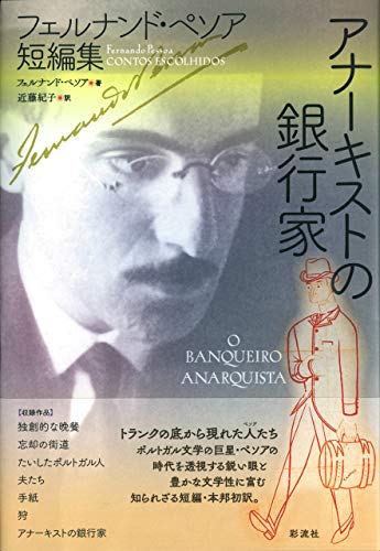 アナーキストの銀行家: フェルナンド・ペソア短編集 アナーキストの銀行家: フェルナンド・ペソア短編集