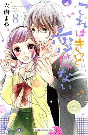 これはきっと恋じゃない（8） (なかよしコミックス) | 立樹まや