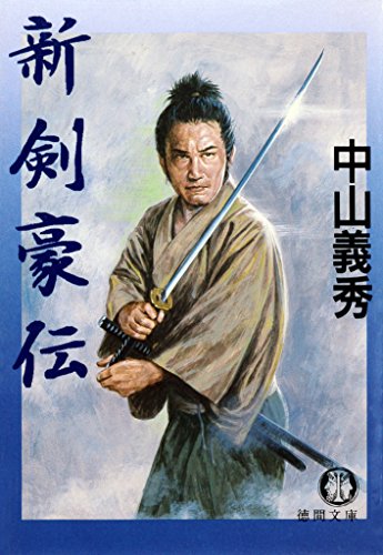Amazon.co.jp: 中山 義秀: 本、バイオグラフィー、最新アップデート
