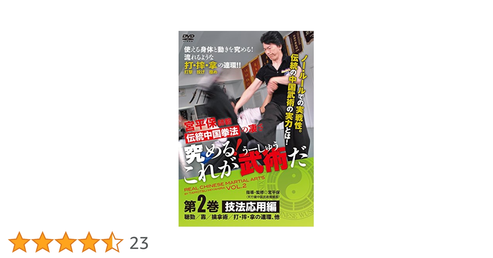 Amazon.co.jp: 宮平保師範 伝統中国拳法の凄さ 究める! これが