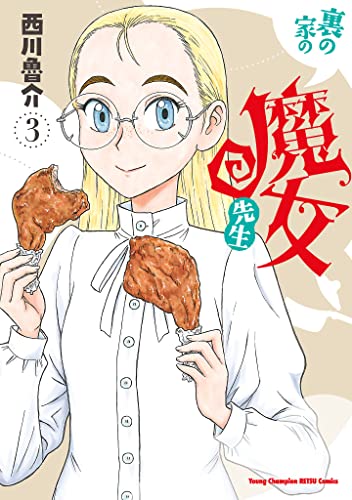 裏の家の魔女先生 3