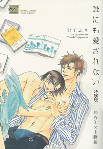 誰にも愛されない