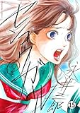 センコウガール 第9話 「鬼ゴッコ」2 (マンガワン女子部)