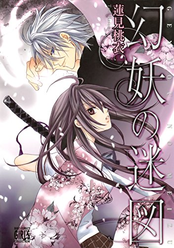 オライリー 無料電子書籍 幻妖の迷図 (バーズコミックス ガールズコレクション) バイ