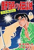 野望の伝説―青春極道伝―3 (マンガの金字塔)