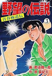 野望の伝説―青春極道伝―1 (マンガの金字塔) | 那須 輝一郎, 原