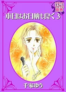 本日はお日柄も良く ： 3 (ロマンス宣言)
